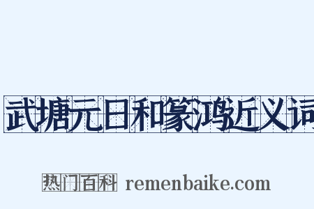 武塘元日和篆鸿近义词是什么意思的图片